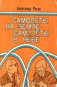 Обложка книги Самолеты на земле — самолеты в небе