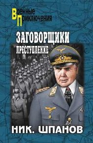 Обложка книги Заговорщики. Преступление