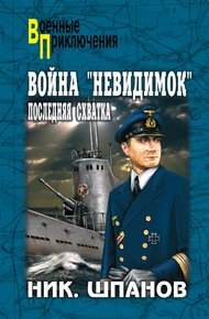 Обложка книги Война «невидимок». Последняя схватка