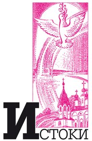 Обложка книги Альманах «Истоки». Выпуск 9