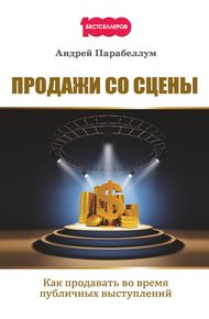 Обложка книги Продажи со сцены