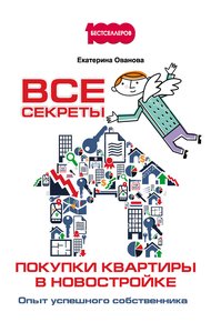 Обложка книги Все секреты покупки квартиры в новостройке