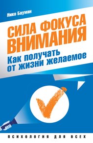 Обложка книги Сила фокуса внимания