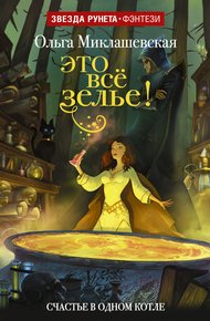 Обложка книги Это всё зелье!