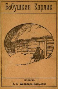 Обложка книги Бабушкин карлик. Повесть из далекого прошлого
