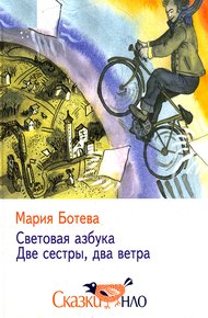 Обложка книги Две сестры, два ветра