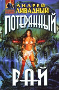 Обложка книги Знак Близнецов. Потерянный рай