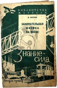 Обложка книги Занимательная физика на войне