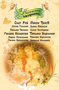 Обложка книги Настоящая весна