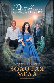 Обложка книги Золотая мгла