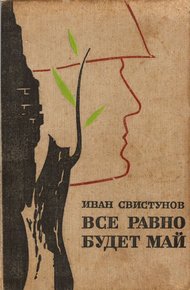 Обложка книги Все равно будет май