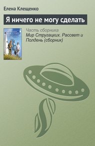 Обложка книги Я ничего не могу сделать