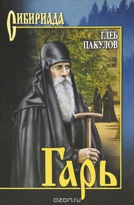 Обложка книги Гарь