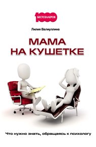 Обложка книги Мама на кушетке