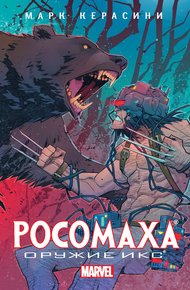 Обложка книги Росомаха: Оружие Икс