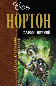 Обложка книги Гаран вечный