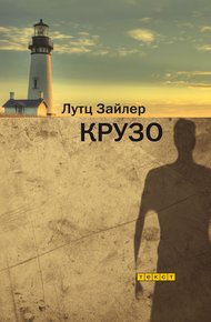 Обложка книги Крузо
