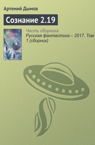 Обложка книги Сознание 2.19