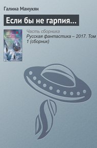 Обложка книги Если бы не гарпия…