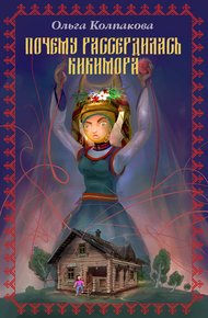 Обложка книги Почему рассердилась кикимора?