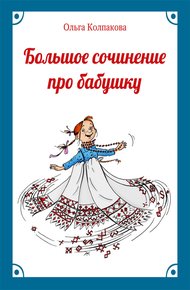 Обложка книги Большое сочинение про бабушку