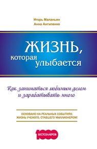 Обложка книги Жизнь, которая улыбается