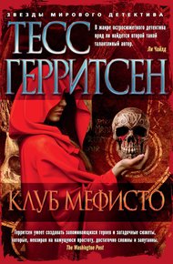 Обложка книги Клуб Мефисто
