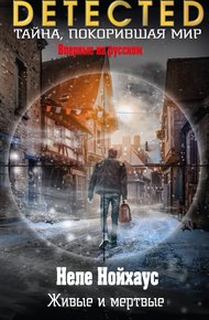 Обложка книги Живые и мертвые
