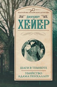 Обложка книги Шаги в темноте. Убийство Адама Пенхаллоу