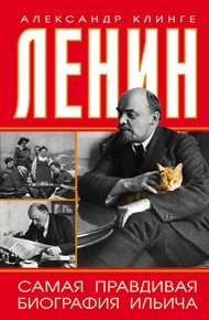 Обложка книги Ленин. Самая правдивая биография Ильича