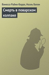 Обложка книги Смерть в поварском колпаке
