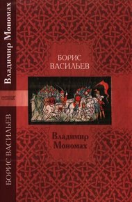 Обложка книги Владимир Мономах