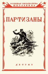 Обложка книги Партизаны Великой Отечественной войны советского народа