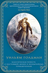 Обложка книги Принцесса-невеста