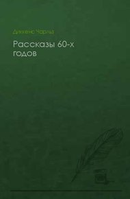 Обложка книги Рассказы 60-х годов