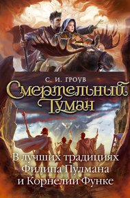 Обложка книги Смертельный туман