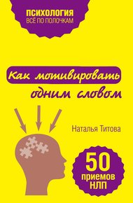 Обложка книги Как мотивировать одним словом. 50 приемов НЛП