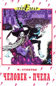 Обложка книги Человек-пчела