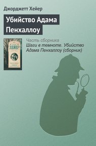Обложка книги Убийство Адама Пенхаллоу