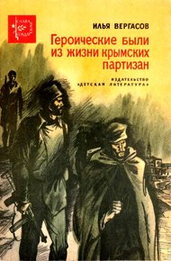 Обложка книги Героические были из жизни крымских партизан