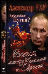 Обложка книги Куда пойдет Путин? Россия между Китаем и Европой