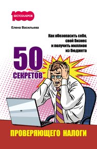 Обложка книги 50 секретов проверяющего налоги