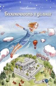 Обложка книги Бесконечность и дальше