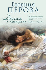 Обложка книги Другая женщина