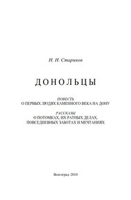 Обложка книги Донольцы. Повесть о первых людях каменного века на Дону