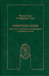 Обложка книги Сибирское бремя: Просчеты советского планирования и будущее России