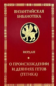 Обложка книги "Getica". О происхождении и деяниях гетов (готов)