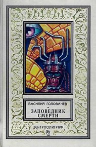 Обложка книги Заповедник смерти. Повести