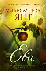 Обложка книги Ева