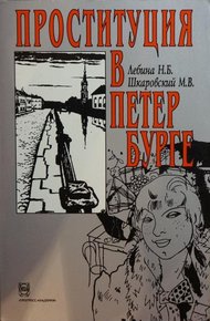 Обложка книги Проституция в Петербурге: 40-е гг. XIX в. - 40-е гг. XX в.